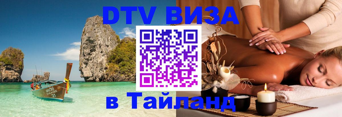 ДТВ VISA Тайланд для фрилансеров Загреб 