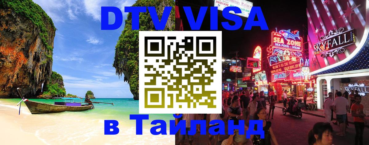 DTV (ДТВ) visa Таиланд Загреб 